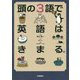 頭の3語で英語はきまる。 [単行本]