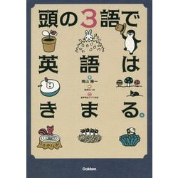 頭の3語で英語はきまる。 [単行本]