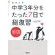 英語　改訂版(高校入試　中学３年分をたった７日で総復習) [全集叢書]