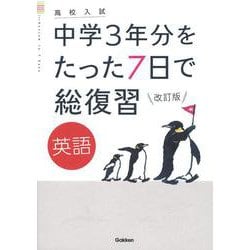 英語　改訂版(高校入試　中学３年分をたった７日で総復習) [全集叢書]
