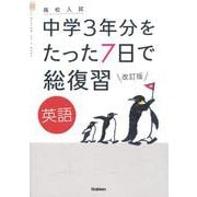 英語　改訂版(高校入試　中学３年分をたった７日で総復習) [全集叢書]