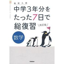 数学　改訂版(高校入試　中学３年分をたった７日で総復習) [全集叢書]
