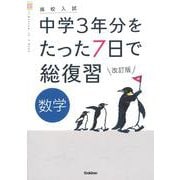 数学　改訂版(高校入試　中学３年分をたった７日で総復習) [全集叢書]