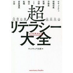 超リテラシー大全 [単行本]