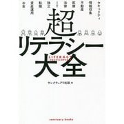 超リテラシー大全 [単行本]