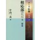 パーリ仏典〈第3期 9〉相応部(サンユッタニカーヤ)大篇(1) [全集叢書]