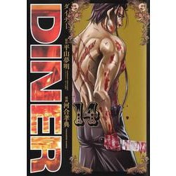 DINERダイナー 14(ヤングジャンプコミックス) [コミック]