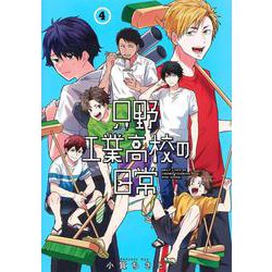 只野工業高校の日常 4(ヤングジャンプコミックス) [コミック]