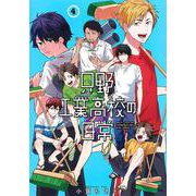 只野工業高校の日常 4(ヤングジャンプコミックス) [コミック]