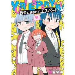 百合に挟まれて、エスパー!(ヤングジャンプコミックス) [コミック]
