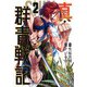 真・群青戦記 2(ヤングジャンプコミックス) [コミック]