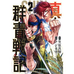 真・群青戦記 2(ヤングジャンプコミックス) [コミック]