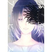 少年のアビス 5(ヤングジャンプコミックス) [コミック]