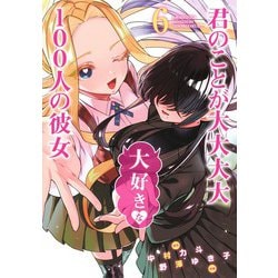 ヨドバシ.com - 君のことが大大大大大好きな100人の彼女 6 ヨドバシ.com - 君のことが大大大大大好きな100人の彼女 6