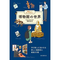 教養として知っておきたい 博物館の世界―学び直しに活かせる新しい鑑賞術と厳選20館 [単行本]