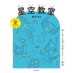 星空教室 夏の星座―夏に見える星や星座をやさしく解説 [単行本]