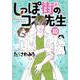 しっぽ街のコオ先生 10(オフィスユーコミックス) [コミック]