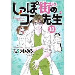 しっぽ街のコオ先生 10(オフィスユーコミックス) [コミック]
