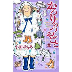 かろりのつやごと 5(オフィスユーコミックス) [コミック]