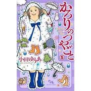 かろりのつやごと 5(オフィスユーコミックス) [コミック]