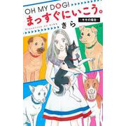 OH MY DOG! まっすぐにいこう。 ～キキの場合～(オフィスユーコミックス) [コミック]