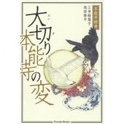 大切り本能寺の変 [単行本]