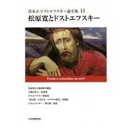 清水正・ドストエフスキー論全集〈11〉松原寛とドストエフスキー [単行本]