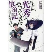 たぶん、光秀はやってないのだ放浪記－大切り本能寺の変へ続く道 [単行本]