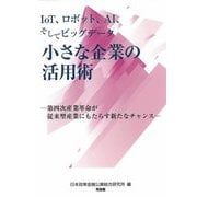 IoT、ロボット、AI、そしてビッグデータ 小さな企業の活用術―第四次産業革命が従来型産業にもたらす新たなチャンス [単行本]