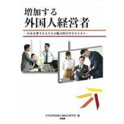 増加する外国人経営者―日本を愛する人たちの魅力的な中小ビジネス [単行本]