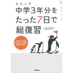 ヨドバシ Com 国語 改訂版 高校入試 中学３年分をたった７日で総復習 全集叢書 通販 全品無料配達