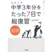 国語　改訂版(高校入試　中学３年分をたった７日で総復習) [全集叢書]