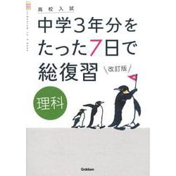 理科　改訂版(高校入試　中学３年分をたった７日で総復習) [全集叢書]