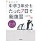 社会　改訂版(高校入試　中学３年分をたった７日で総復習) [全集叢書]