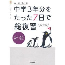 社会　改訂版(高校入試　中学３年分をたった７日で総復習) [全集叢書]