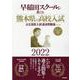 早稲田スクールが教える熊本県の高校入試２０２２ [全集叢書]