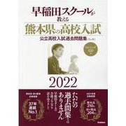 早稲田スクールが教える熊本県の高校入試２０２２ [全集叢書]