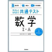 【過去問】×【解説】×【実況動画】　やさしくひもとく共通テスト　数学Ⅰ・Ａ [全集叢書]