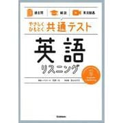【過去問】×【解説】×【実況動画】　やさしくひもとく共通テスト　英語リスニング [全集叢書]