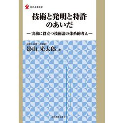 技術と発明と特許のあいだ―実務に役立つ技術論の体系的考え(現代産業選書) [単行本]