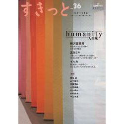 すきっと vol.36 特集:humanity――人間味<vol.36>(すきっと<vol.36>) [ムックその他]