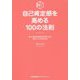 自己肯定感を高める100の法則―ありのままの自分をすきになる最もシンプルな方法 [単行本]