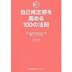 自己肯定感を高める100の法則―ありのままの自分をすきになる最もシンプルな方法 [単行本]