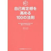 自己肯定感を高める100の法則―ありのままの自分をすきになる最もシンプルな方法 [単行本]