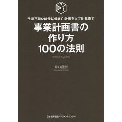 事業計画書の作り方100の法則―予測不能な時代に備えて計画を立てる・見直す [単行本]