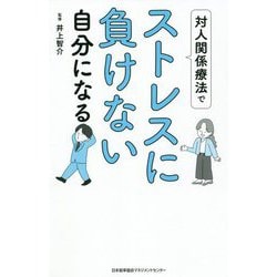 対人関係療法でストレスに負けない自分になる [単行本]
