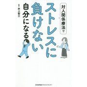 対人関係療法でストレスに負けない自分になる [単行本]