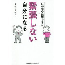 社会不安障害を学び緊張しない自分になる [単行本]