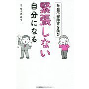 社会不安障害を学び緊張しない自分になる [単行本]