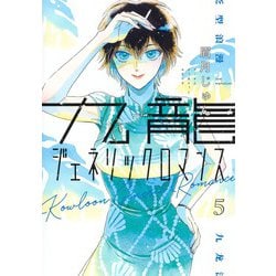 九龍ジェネリックロマンス 5(ヤングジャンプコミックス) [コミック]